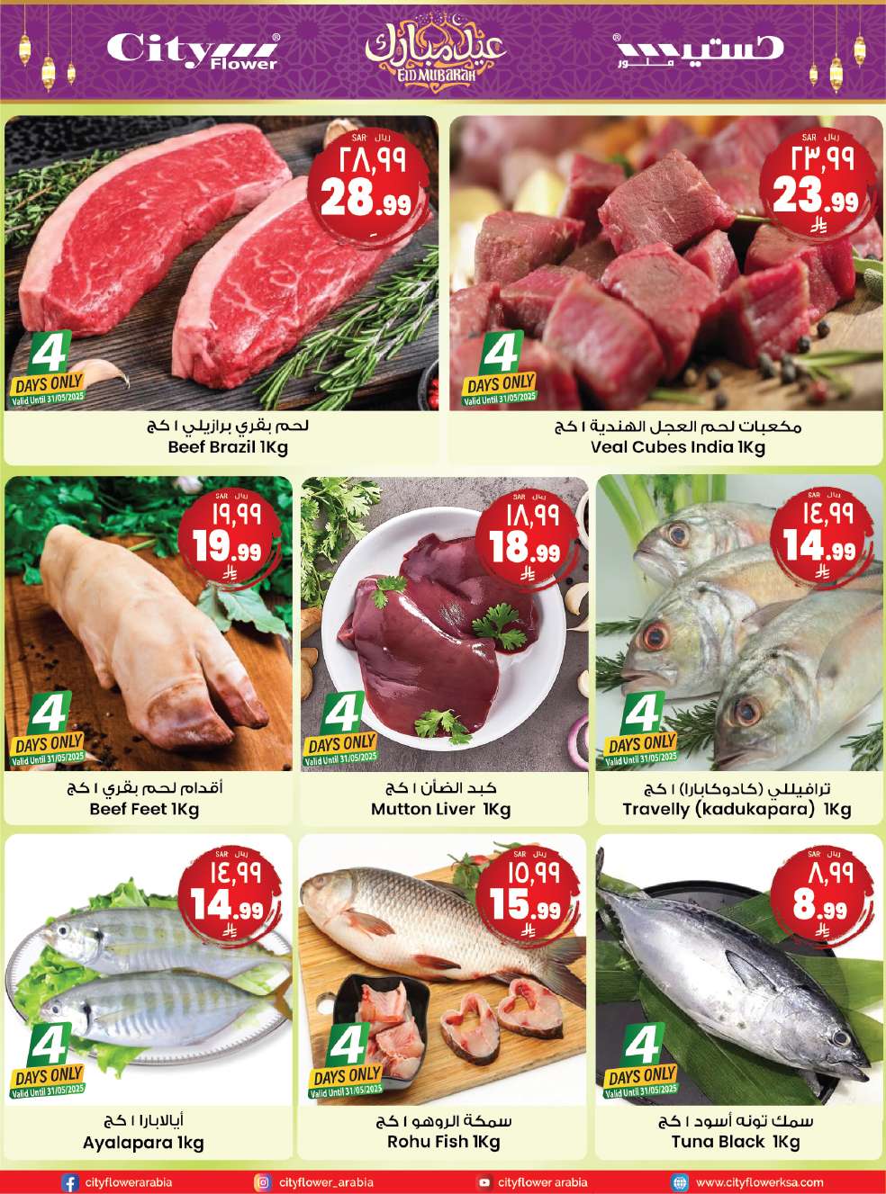 KnbL73 - عروض سيتي فلور الرياض الاسبوعية الاربعاء 28 مايو 2025 | تخفيضات العيد