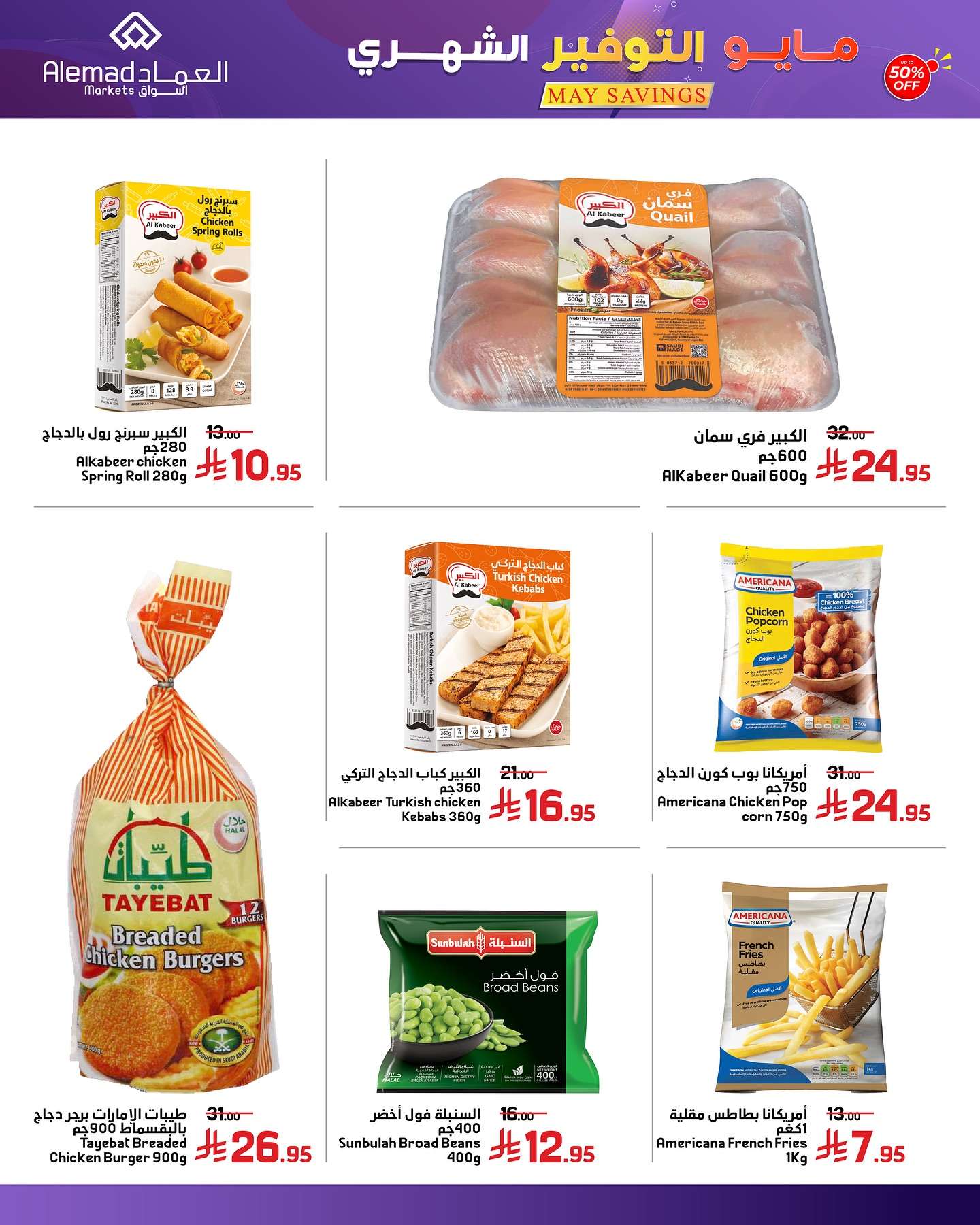 LSR8RN - عروض اسواق العماد الاسبوعية الاثنين 26/5/2025 | مايو التوفير