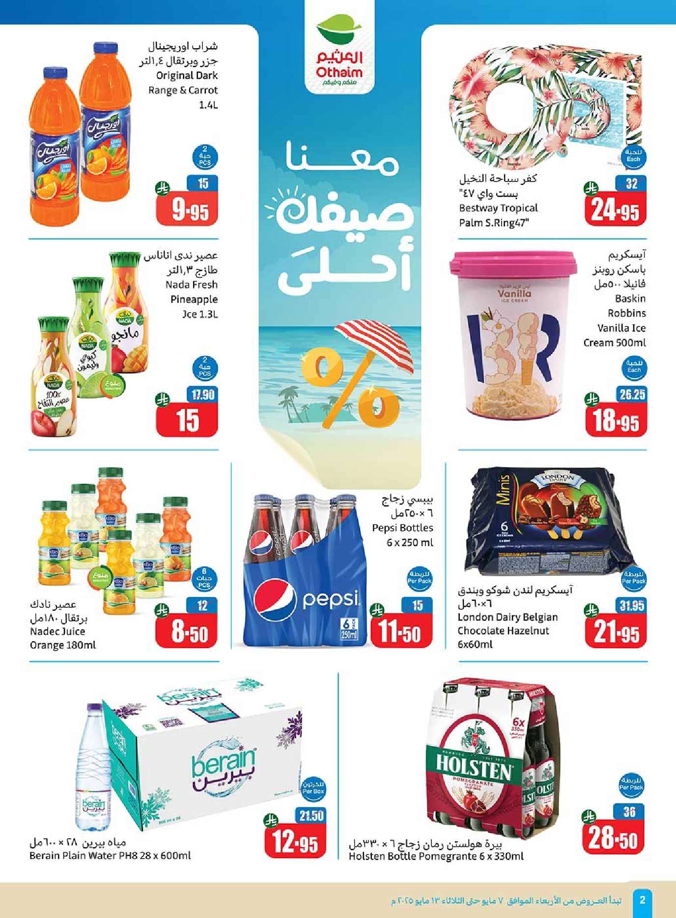 MUuHVv - عروض العثيم المنطقة الشمالية الاسبوعية الاربعاء 7-5-2025 | افضل عروض التوفير