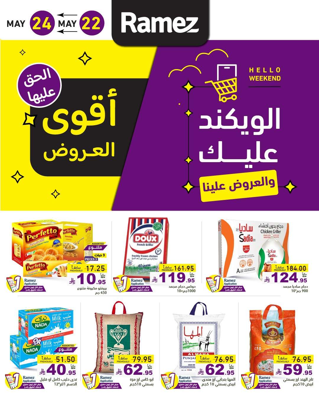 MXBMRG - عروض اسواق رامز الخميس 22 مايو 2025 | الويكند عليك و العروض علينا