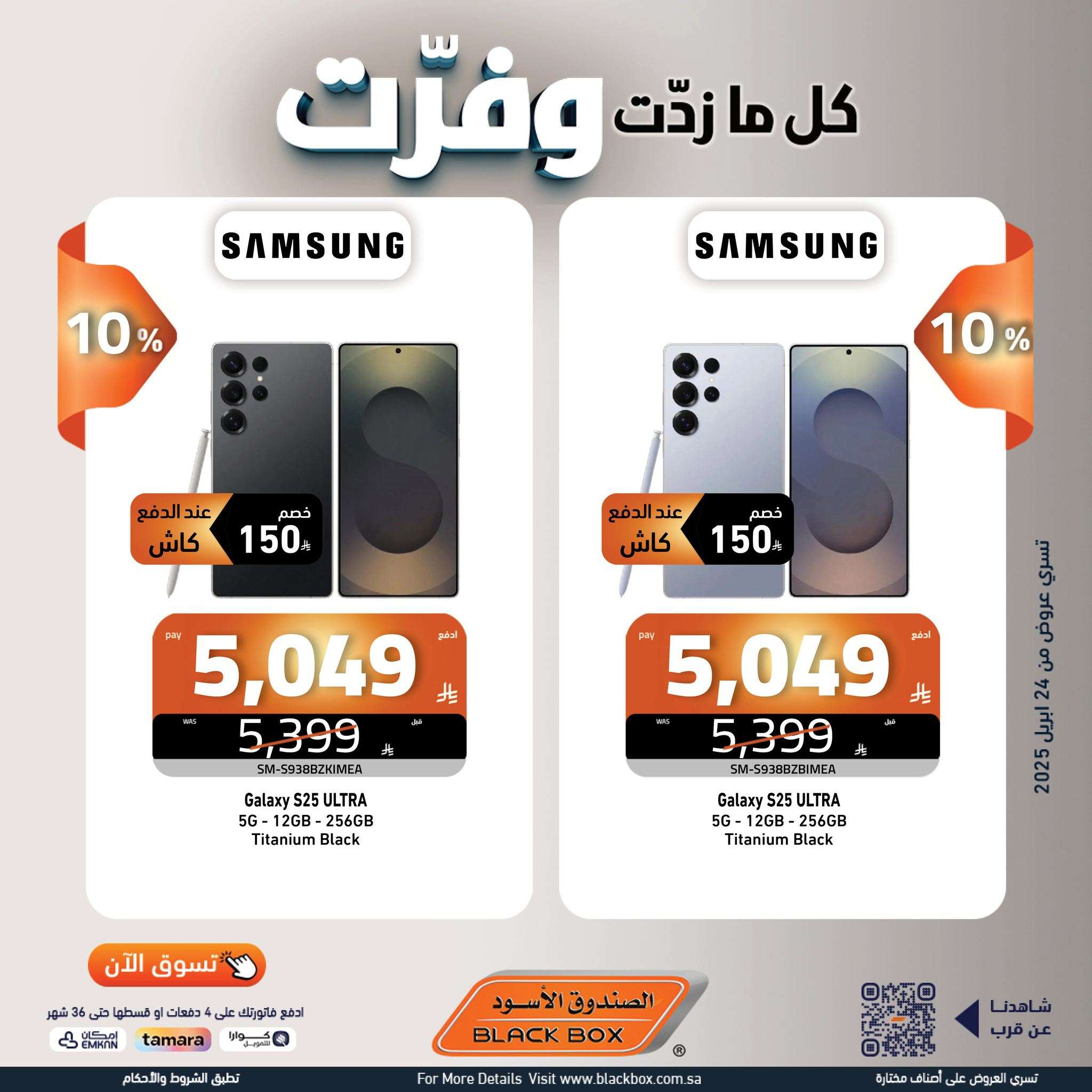 NYPGVG - عروض الصندوق الاسود علي الاجهزة الكهربائية حتي الاربعاء 7/5/2025 كل ما زدت وفرت