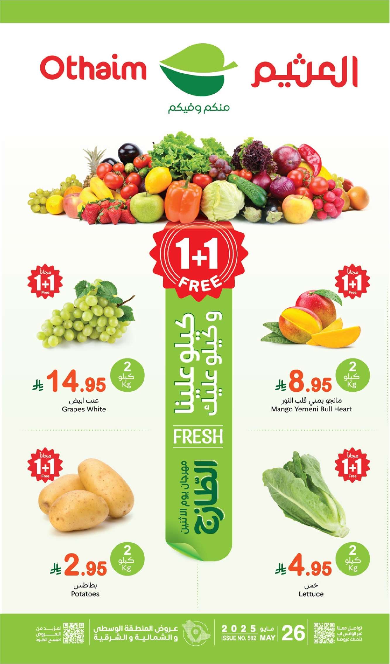 NgnTGA - عروض العثيم الطازج صفحة واحدة الاثنين 26-5-2025 | كيلو عليك و كيلو علينا