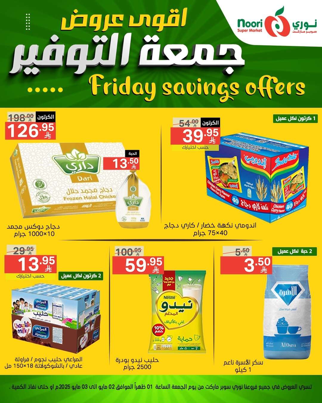 NhJJVt - أقوى عروض نوري سوبر ماركت - جمعة التوفير من 2 إلى 3 مايو 2025