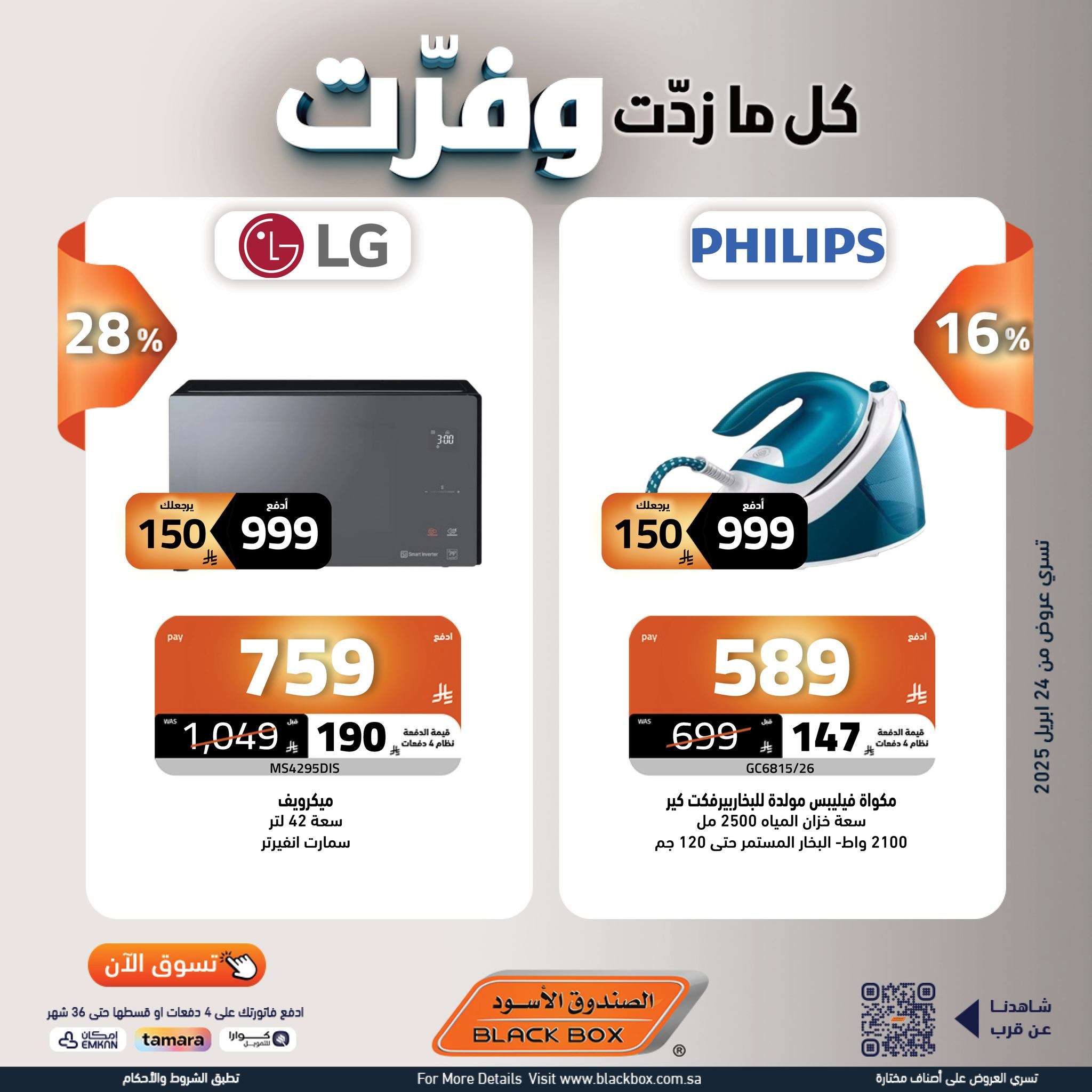 - عروض الصندوق الاسود علي الاجهزة الكهربائية حتي الاربعاء 7/5/2025 كل ما زدت وفرت