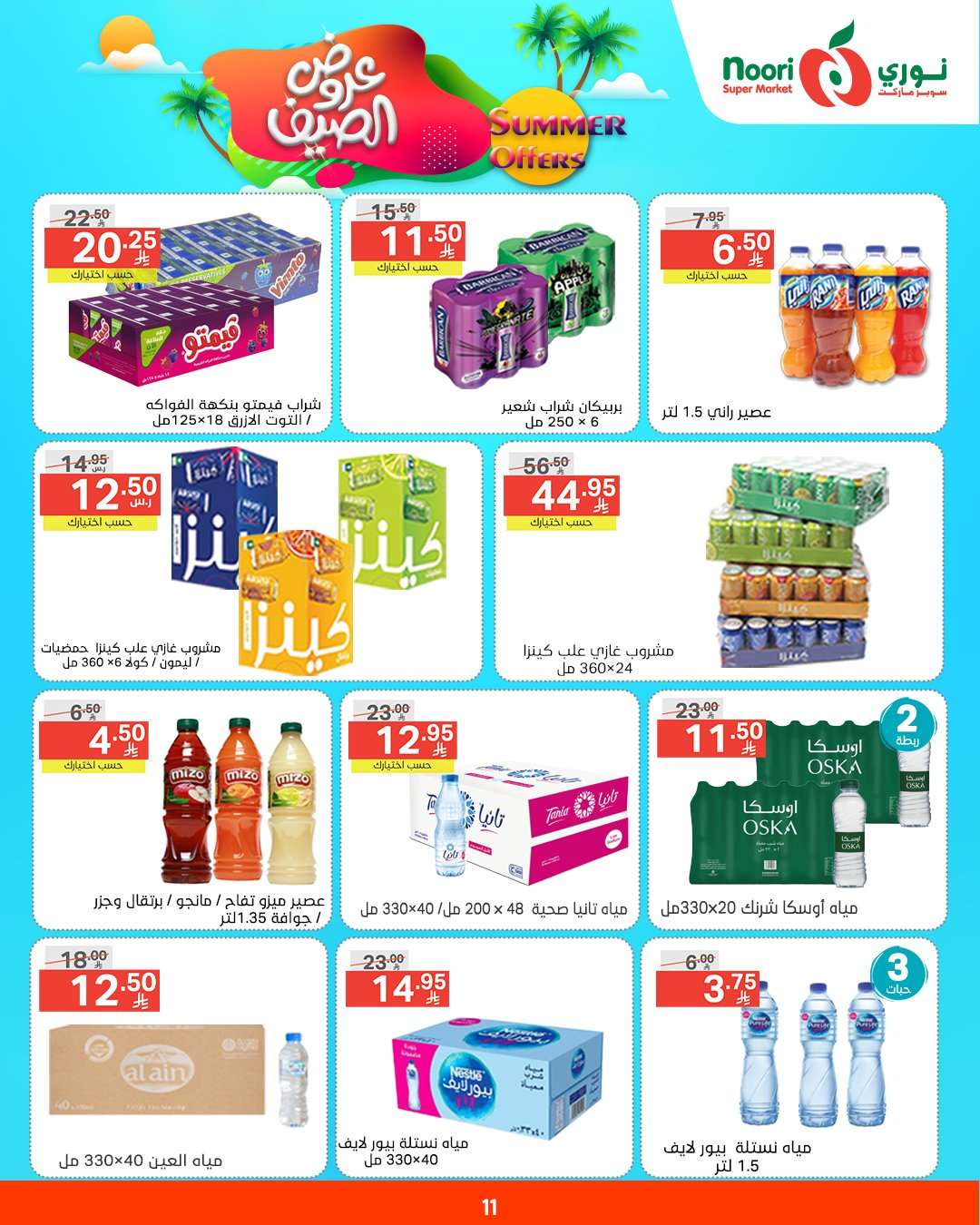 OICIUk - عروض نوري هايبر ماركت الاسبوعية الثلاثاء 6/5/2025 | عروض الصيف