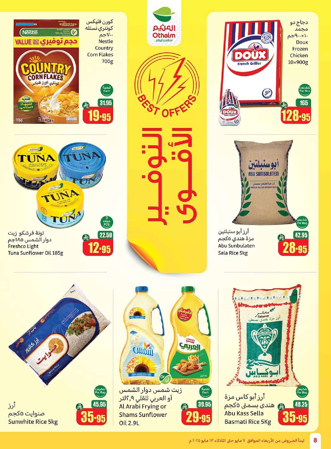 Org3MR - عروض العثيم المنطقة الشمالية الاسبوعية الاربعاء 7-5-2025 | افضل عروض التوفير