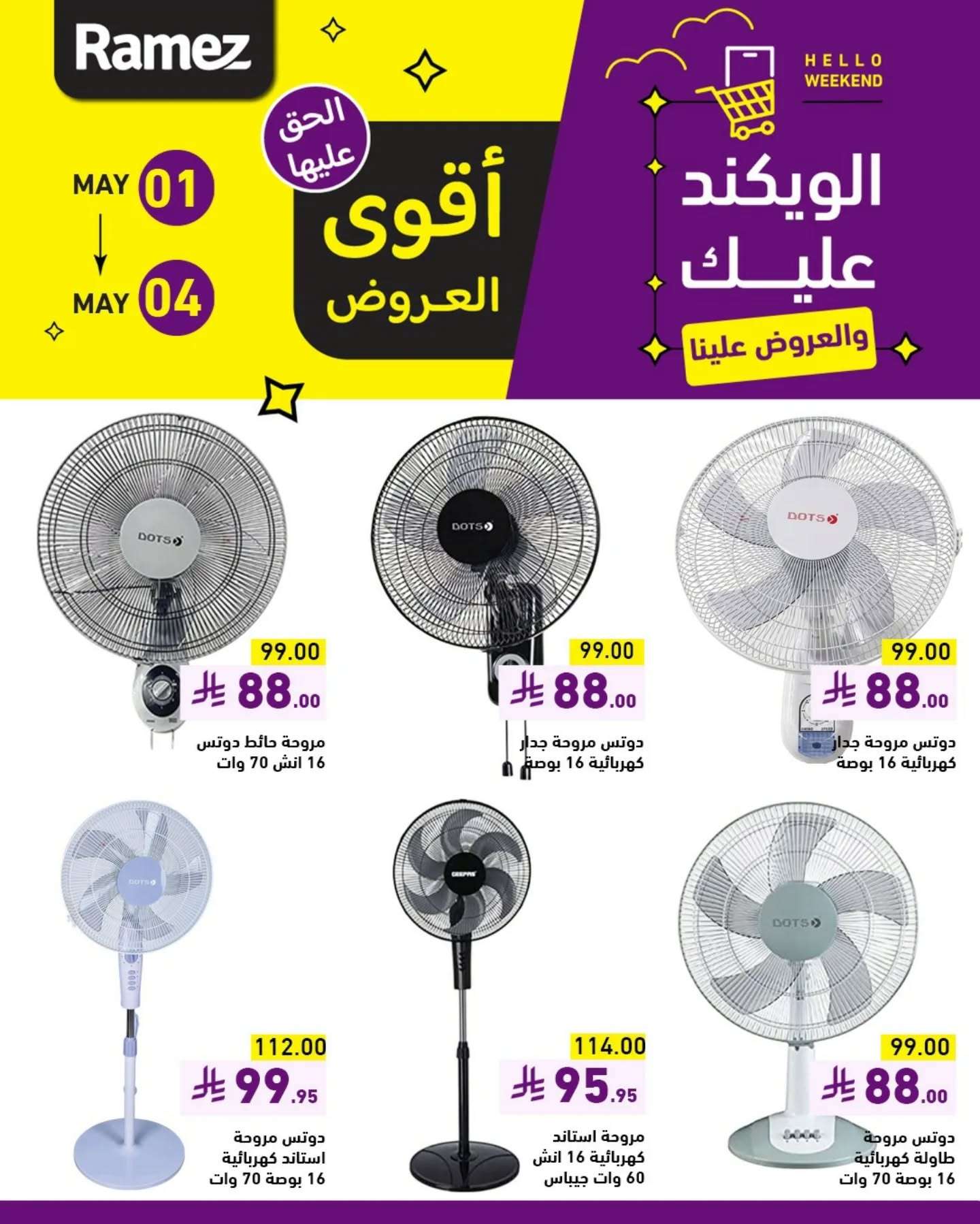 - عروض اسواق رامز الويكند الخميس 1 مايو 2025 لمدة 3 ايام