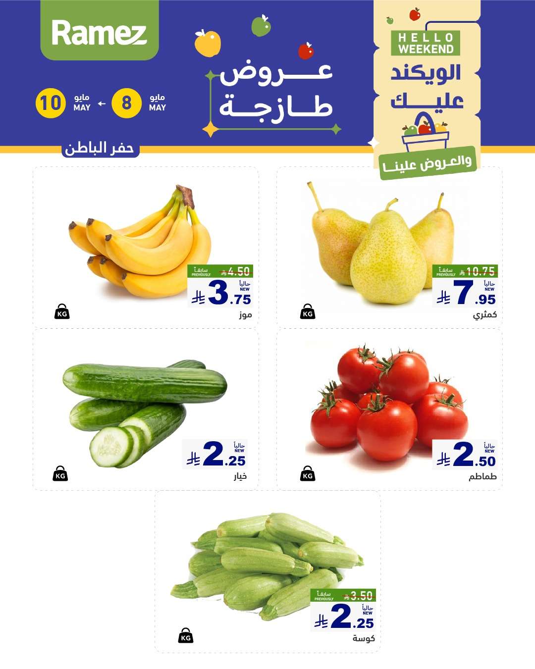 P9CXQe - عروض اسواق رامز الويكند الخميس 8 مايو 2025 لمدة 3 ايام