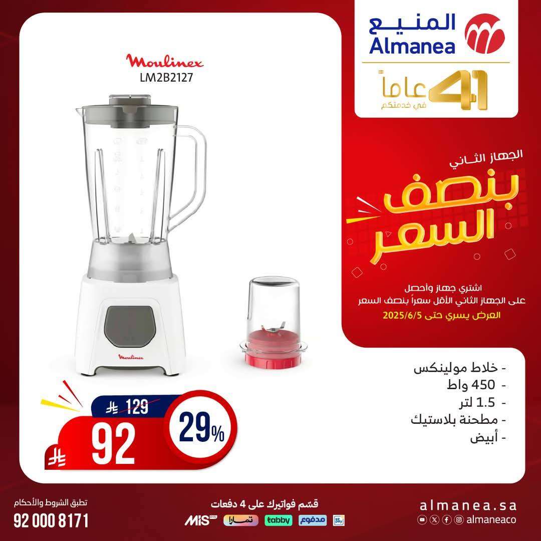 Q1J2Ka - تصفح مجلة عروض المنيع بنصف السعر حتي الخميس 5 يونيو 2025 | اشتر جهاز و الثاني مجانا