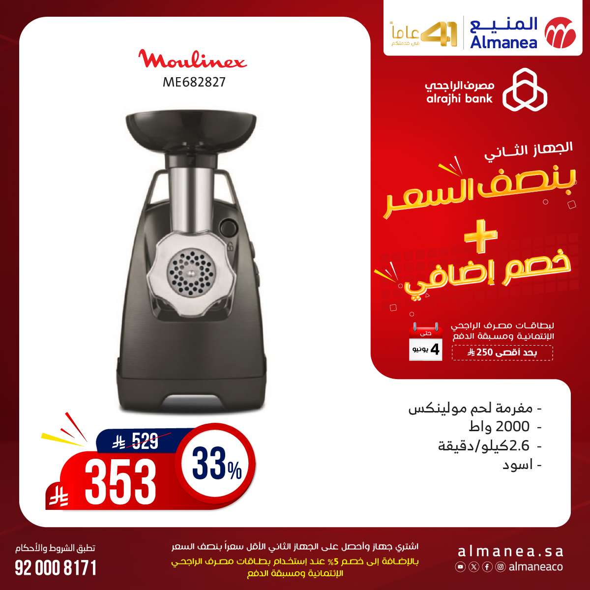 RsFvRX - عروض المنيع الاسبوعية حتي الاربعاء 4 يونيو 2025 اشتر جهاز و الثاني بنصف السعر