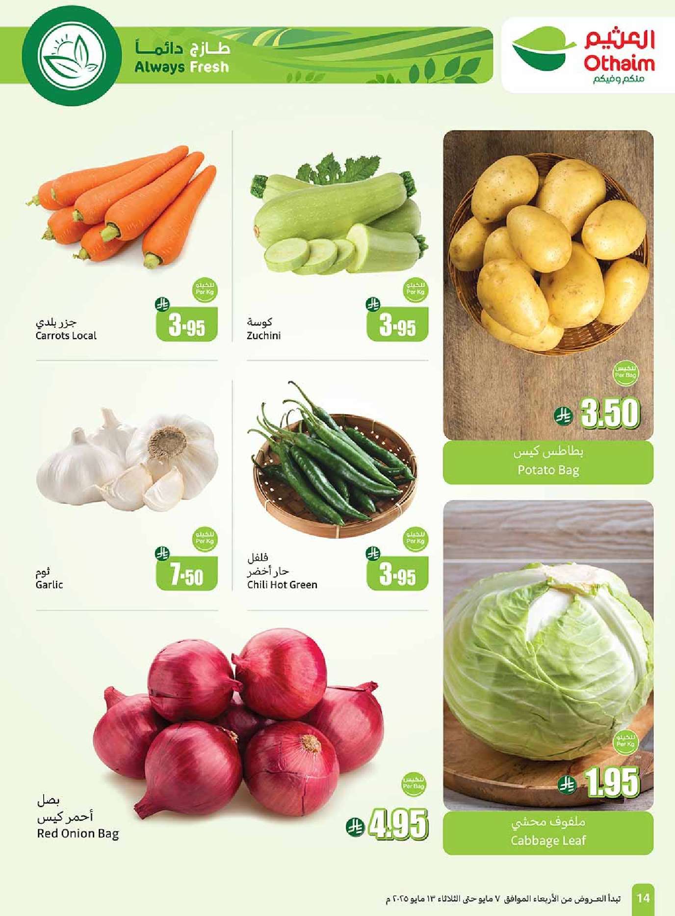 RzyD9K - عروض العثيم المنطقة الشمالية الاسبوعية الاربعاء 7-5-2025 | افضل عروض التوفير