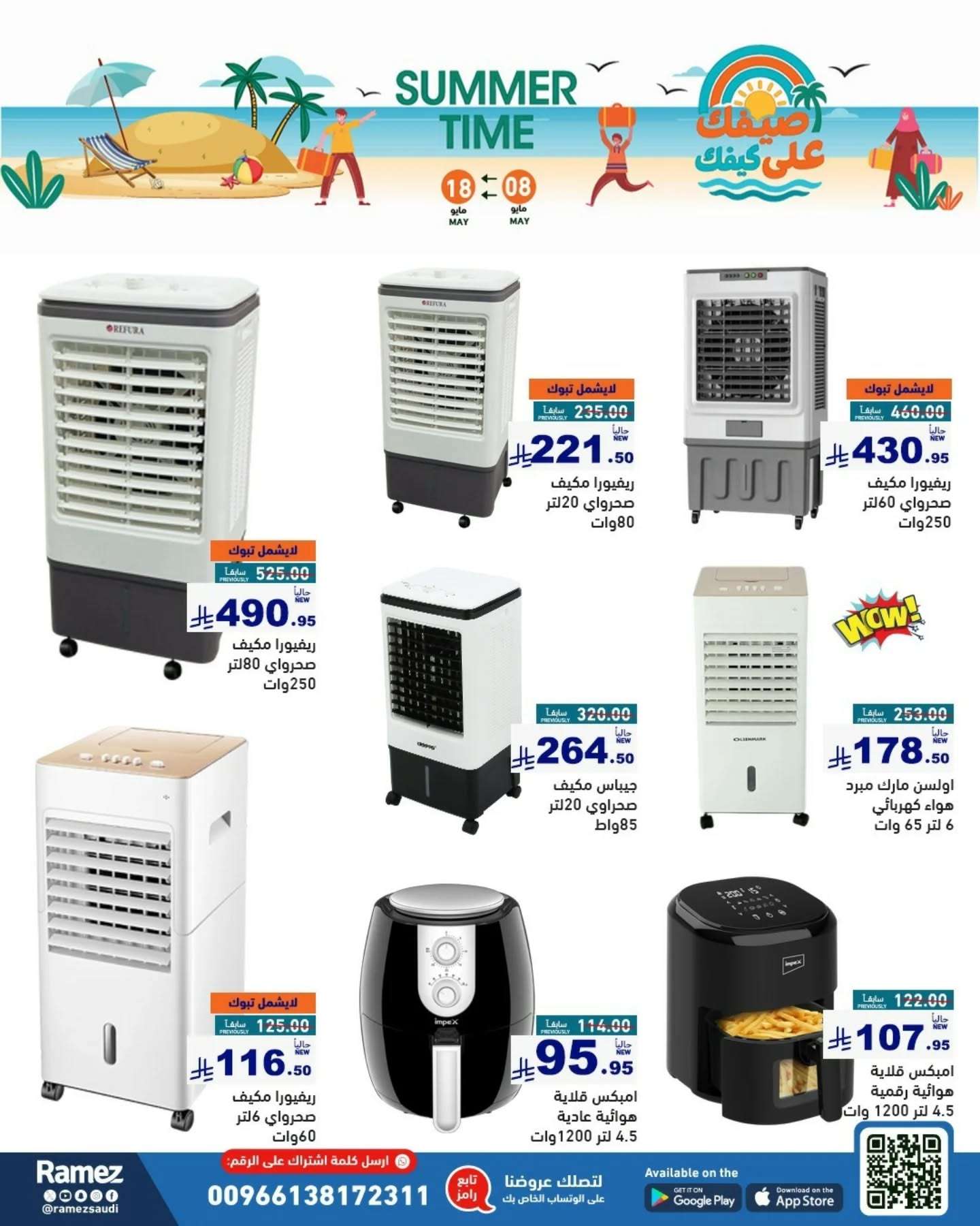 S7zss4 - عروض اسواق رامز السعودية الاسبوعية الخميس 8-5-2025 | عروض الصيف