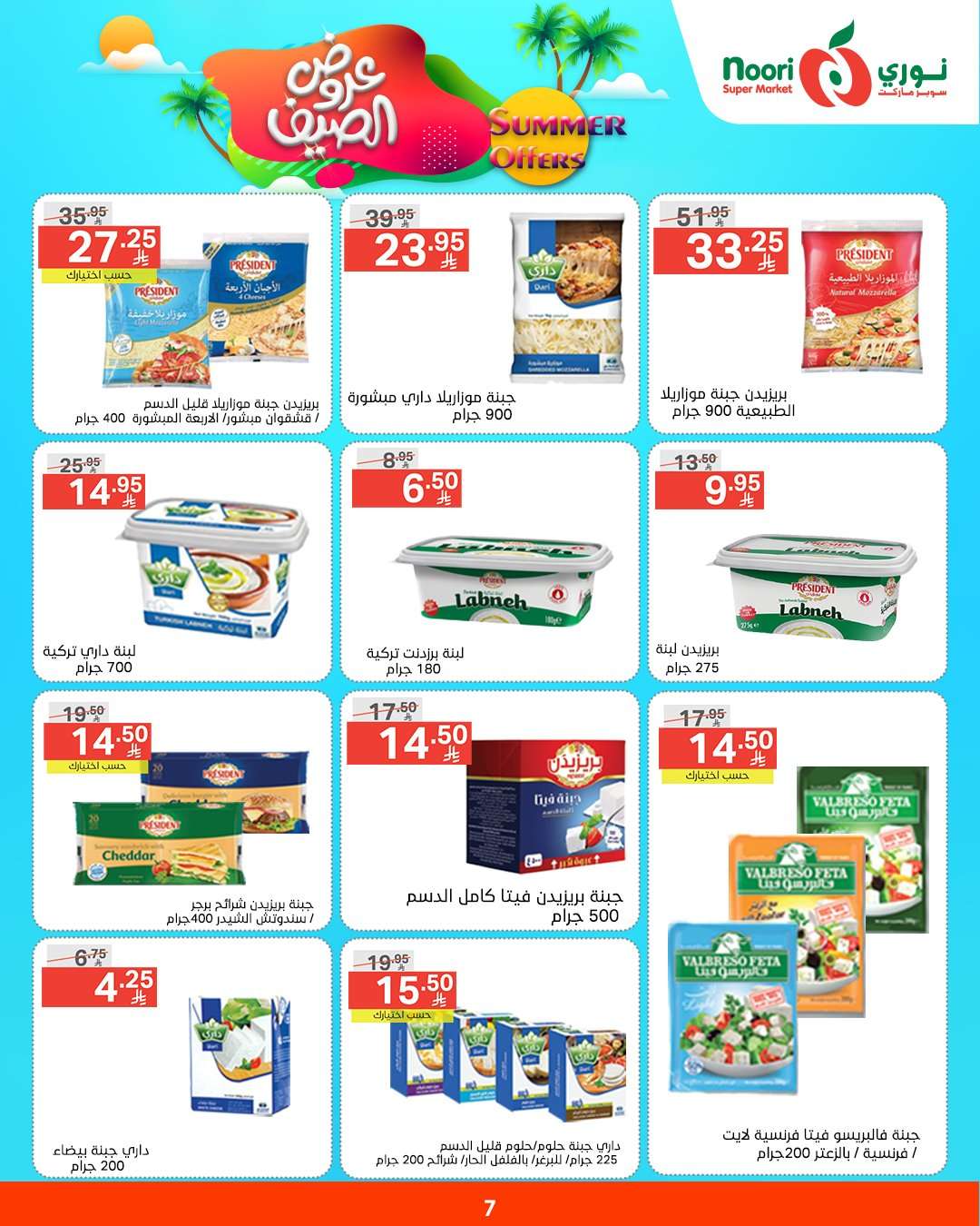 SCawBJ - عروض نوري هايبر ماركت الاسبوعية الثلاثاء 6/5/2025 | عروض الصيف