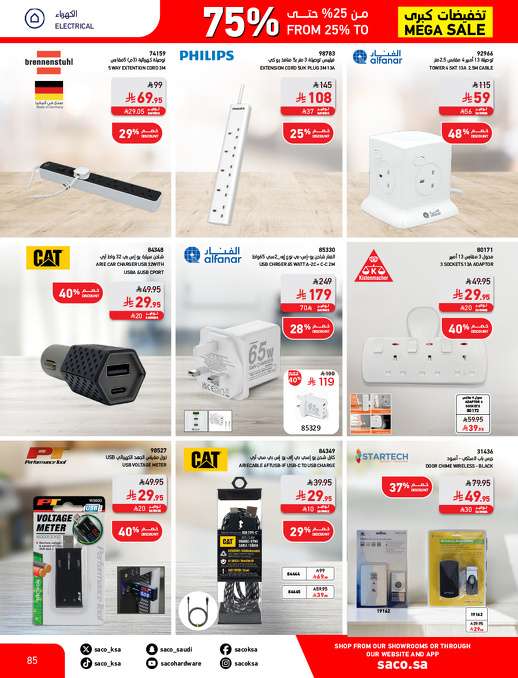 Spd1dF - مجلة عروض ساكو السعودية السبت 3 مايو 2025 | التخفيضات الكبري حتي 75%