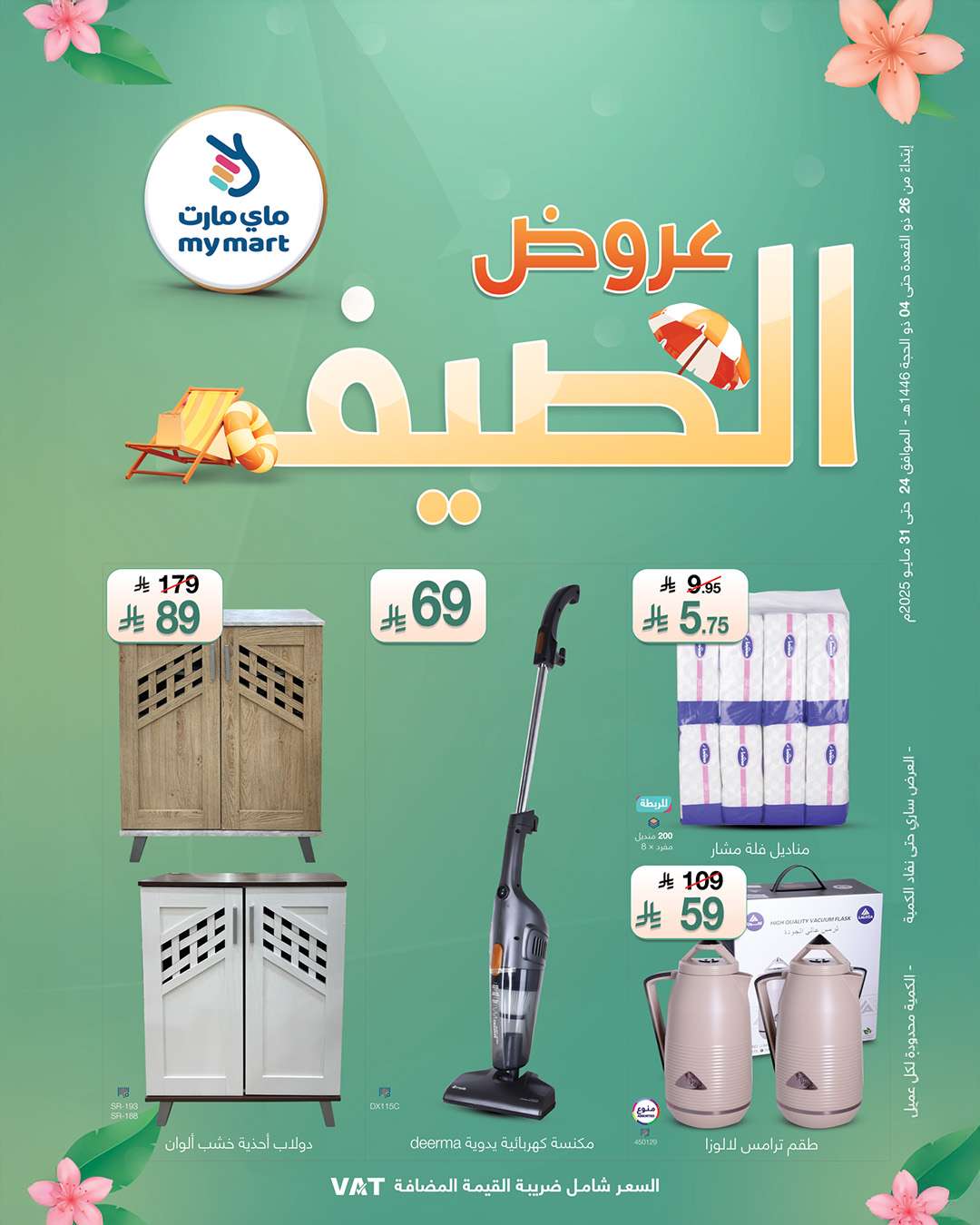 St7Bvn - عروض ماي مارت الاسبوعية السبت 26 ذو القعدة 1446هـ | تخفيضات الصيف