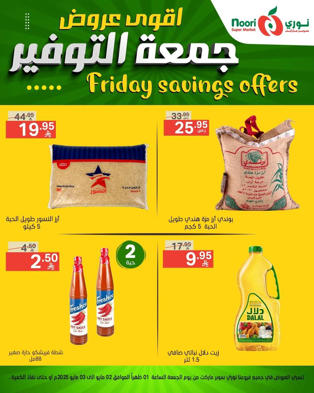 TD7IZc - أقوى عروض نوري سوبر ماركت - جمعة التوفير من 2 إلى 3 مايو 2025