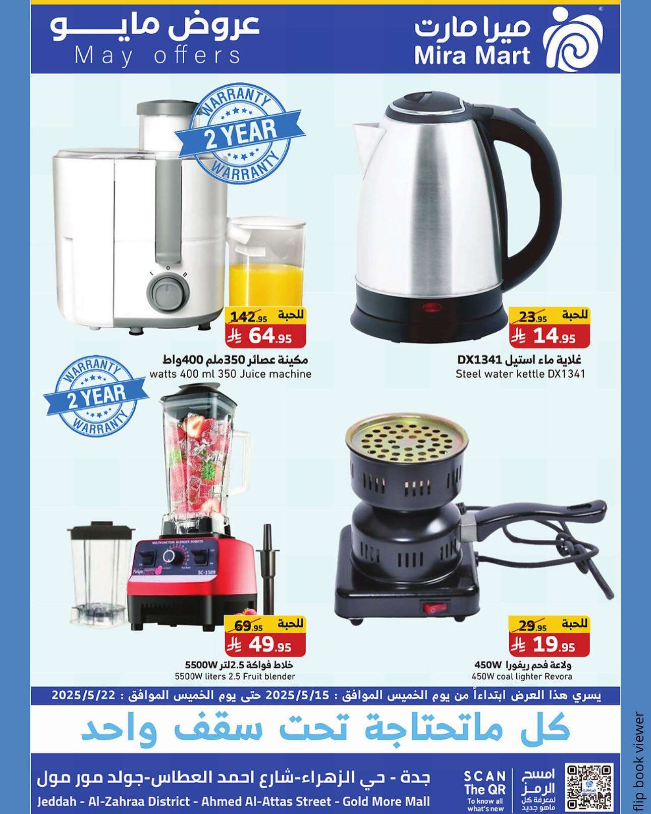 TTAL7e - عروض ميرا مارت جدة الاسبوعية الخميس 17 ذو القعدة 1446هـ | مايو التوفير