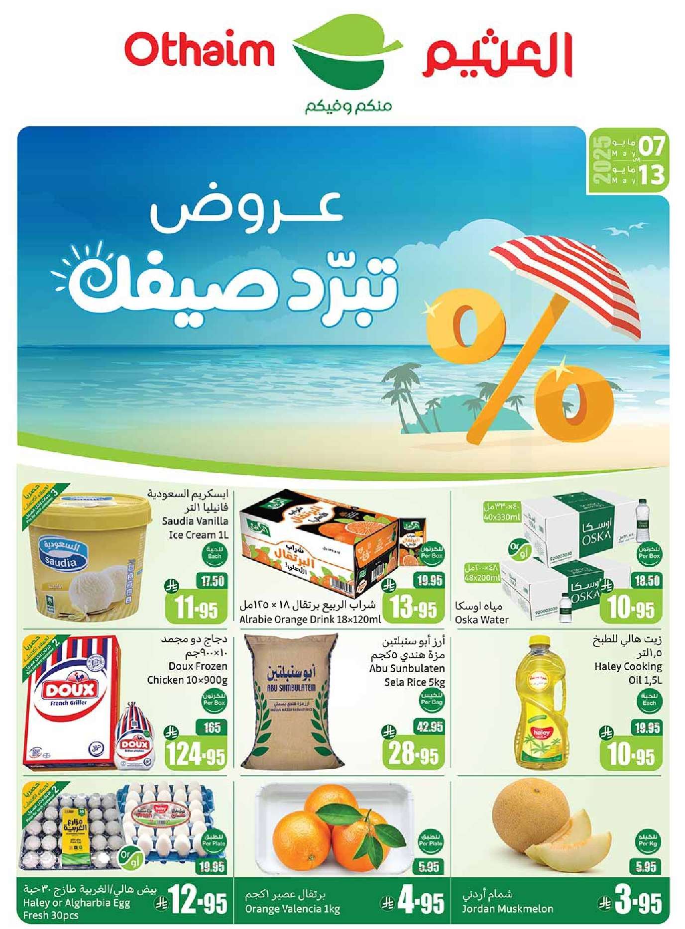 UJRKiI - عروض ركن العثيم صفحة واحدة الأربعاء 7-5-2025 | عروض تبرد صيفك