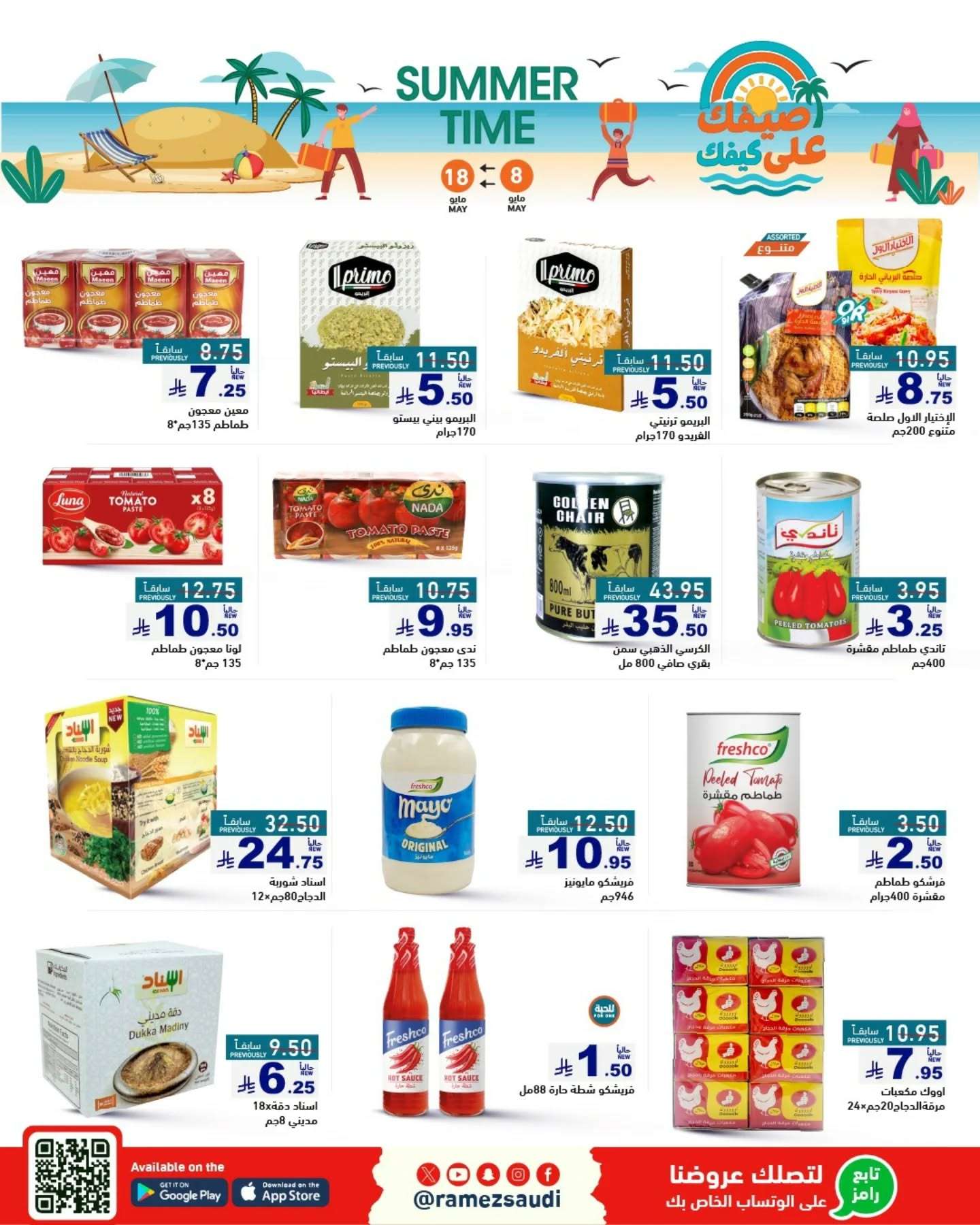 USSUIZ - عروض اسواق رامز السعودية الاسبوعية الخميس 8-5-2025 | عروض الصيف