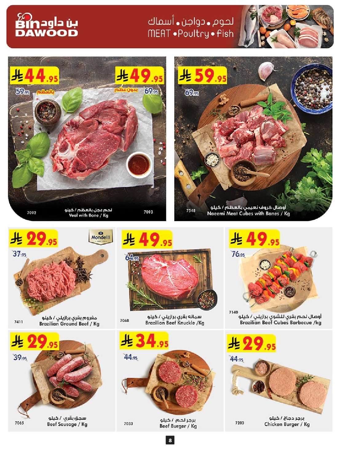 UUVV8X - تخفيضات بن داود مكة المكرمة الاسبوعية الخميس 8/5/2025 | اقوي العروض