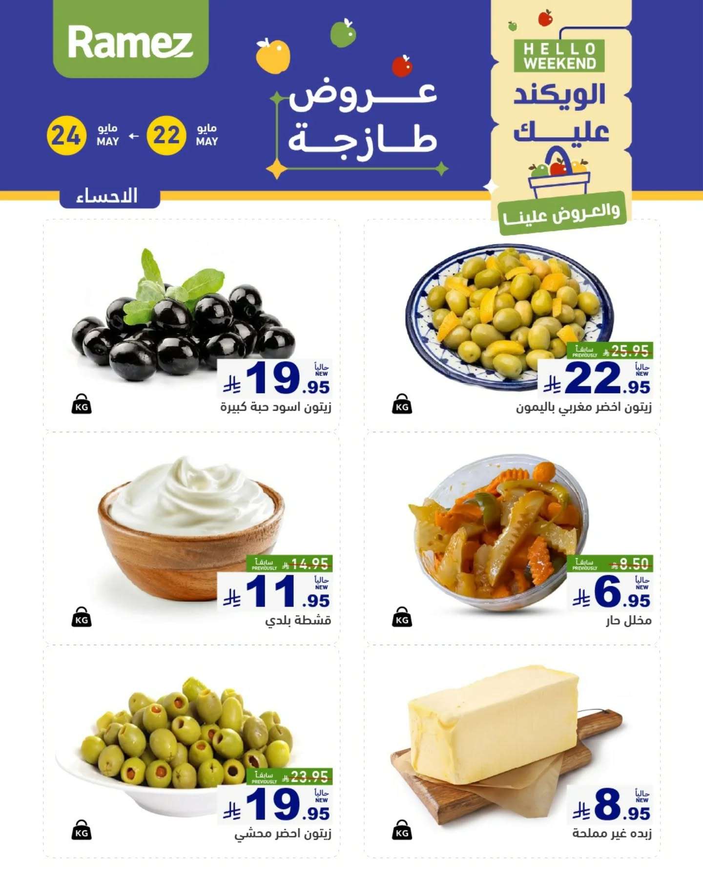 UXMS2O - عروض اسواق رامز الويكند الخميس 22 مايو 2025 لمدة 3 ايام