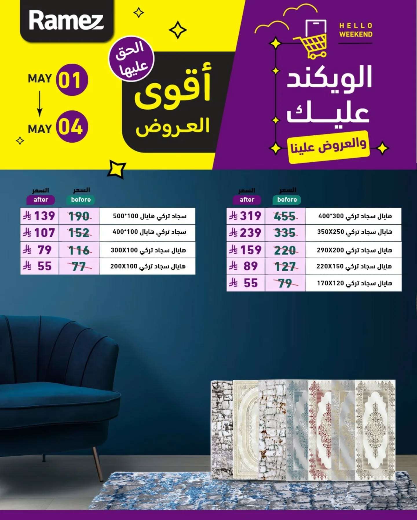 UYBcJj - عروض اسواق رامز الويكند الخميس 1 مايو 2025 لمدة 3 ايام