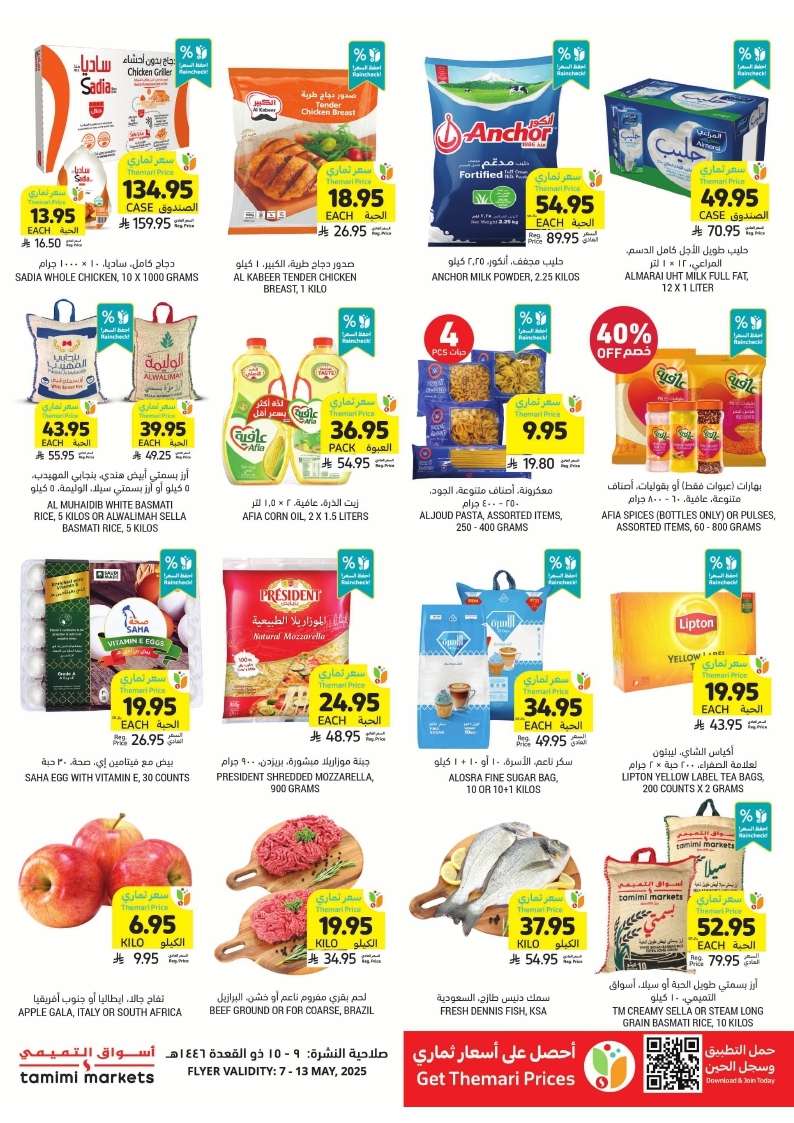 UakBeb - عروض التميمي لجميع الفروع الأربعاء 7 مايو 2025 نفس الجودة بالسعر اللي تحبه