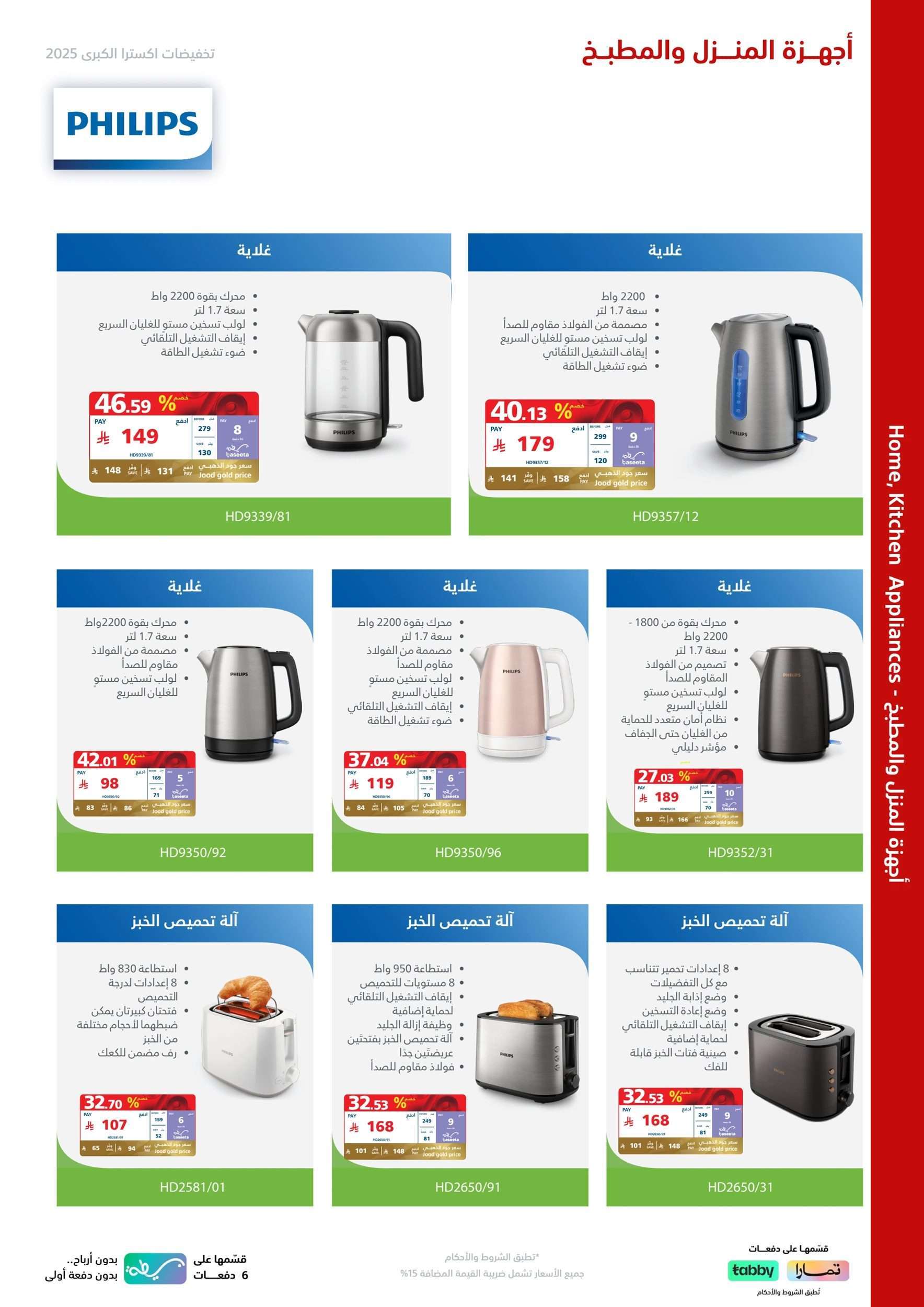 Ujpv88 - تصفح مجلة اكسترا السعودية علي اجهزة فيليبس حتي السبت 10-5-2025 | التخفيضات الكبري