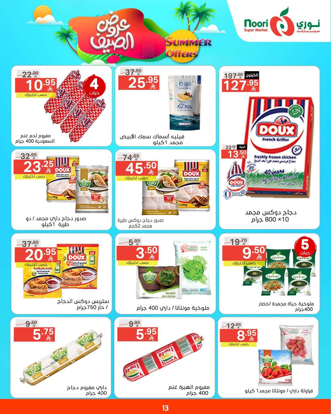 UrQWia - عروض نوري هايبر ماركت الاسبوعية الثلاثاء 6/5/2025 | عروض الصيف