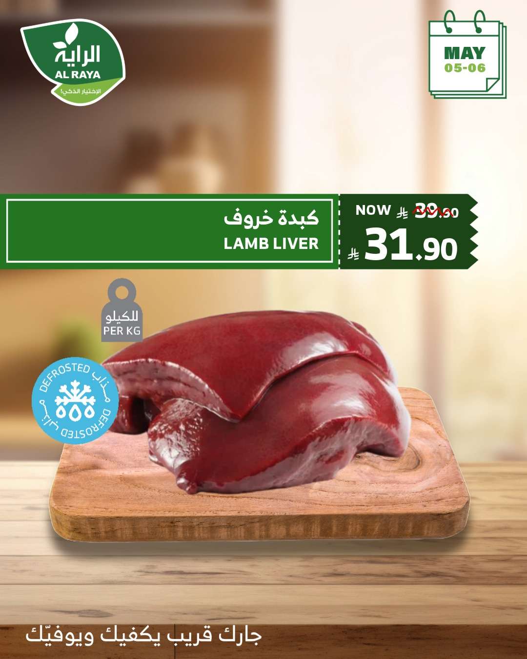 Uu7TXN - عروض اسواق الراية الطازج الاثنين 5 مايو 2025 لمدة يومان