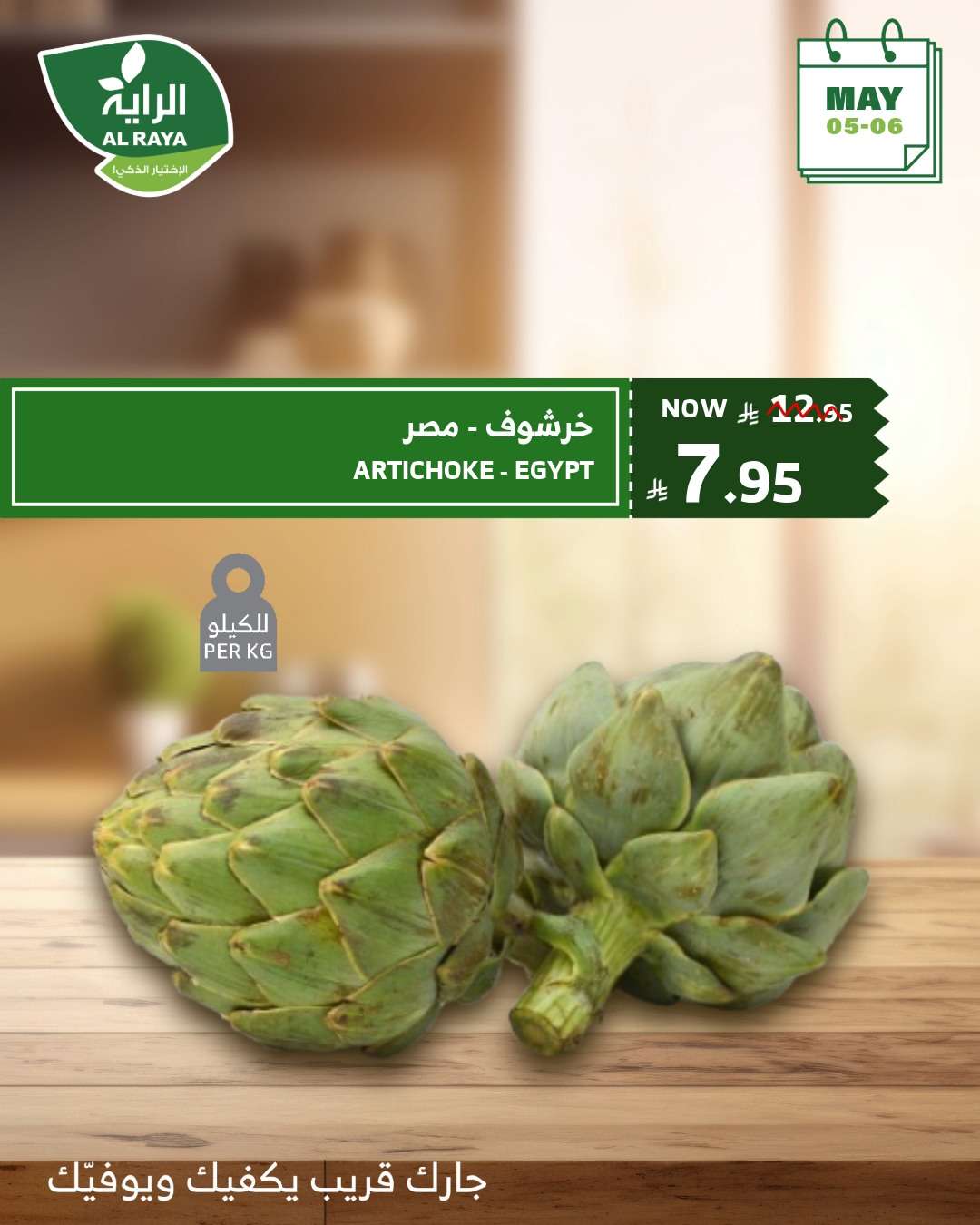 V5ERLn - عروض اسواق الراية الطازج الاثنين 5 مايو 2025 لمدة يومان