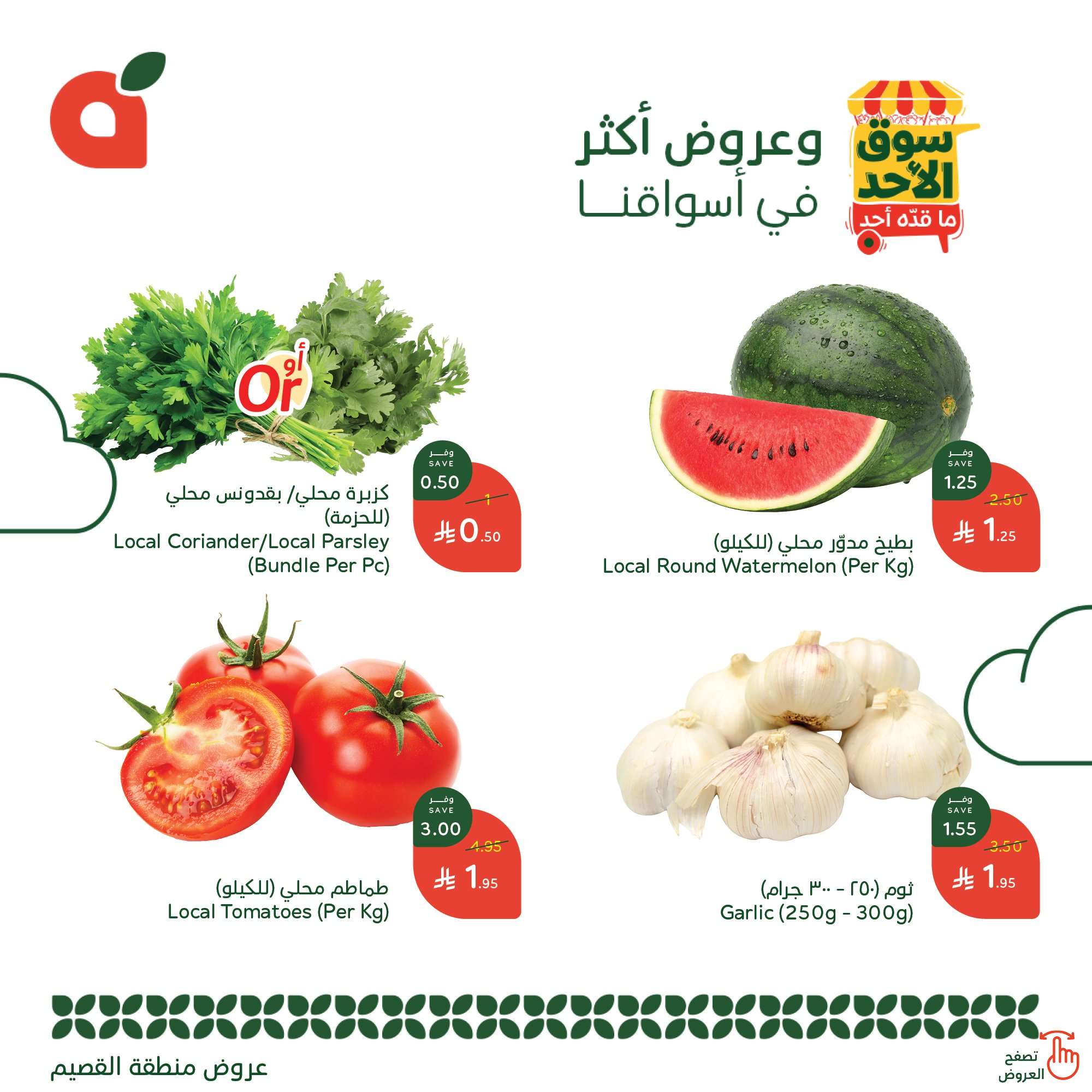 V9lCsa - عروض بنده الطازج الاحد 25 مايو 2025 سوق الأحد ما قده أحد