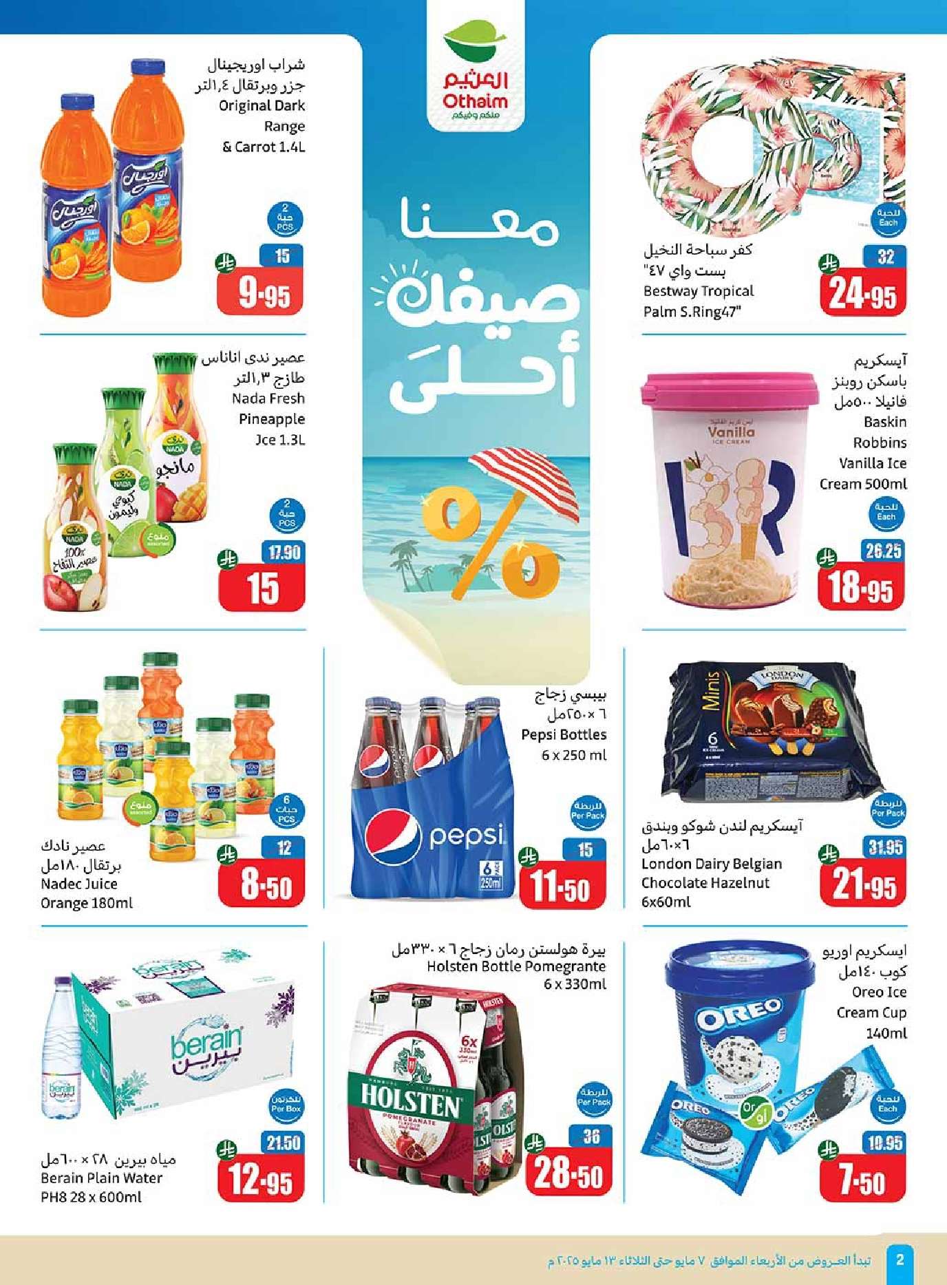 WBe2iZ - مجلة عروض العثيم الاسبوعية الاربعاء 7 مايو 2025 | تخفيضات تبرد صيفك