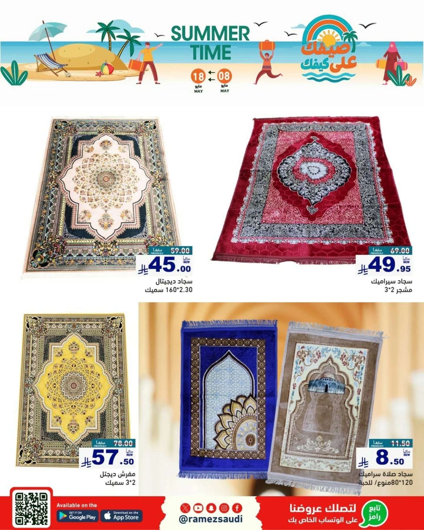 WONfJ9 - عروض اسواق رامز السعودية الاسبوعية الخميس 8-5-2025 | عروض الصيف