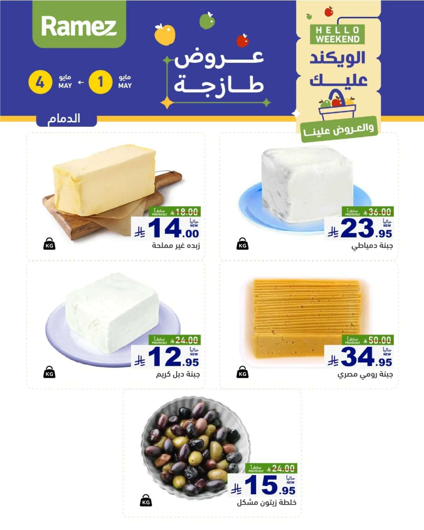 WOhyVK - عروض اسواق رامز السعودية صفحة واحدة الخميس 1 مايو 2025 لمدة 3 ايام