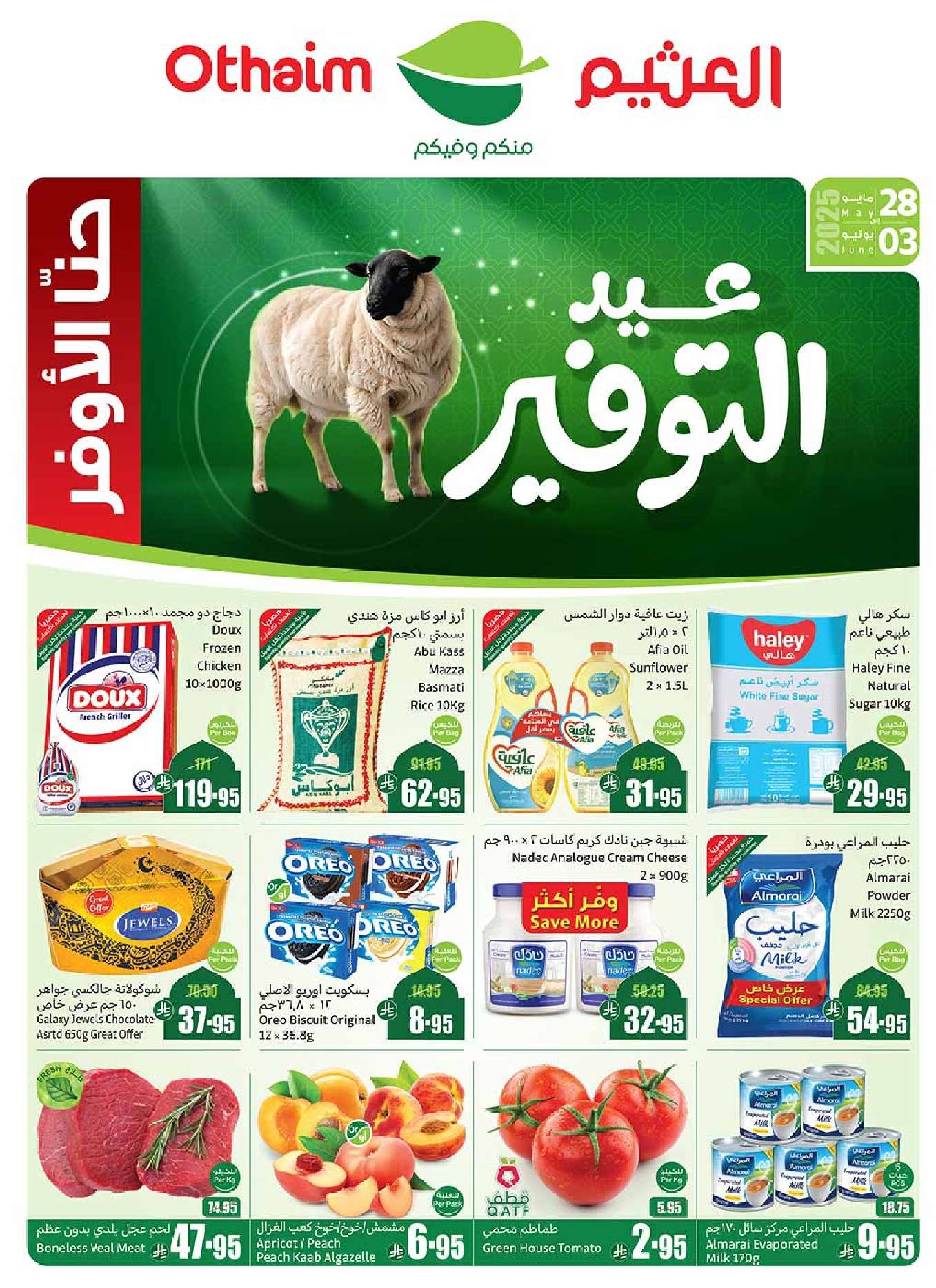 XRGP1q - تصفح مجلة عروض العثيم الاسبوعية الاربعاء 28/5/2025 | عيد التوفير