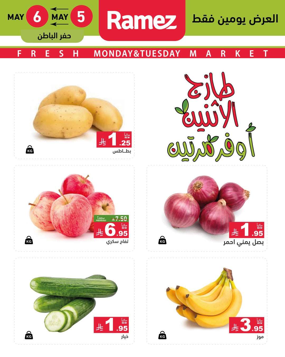 Y4cdL2 - عروض اسواق رامز السعودية الطازج الاثنين 7 ذو القعدة 1446هـ اليوم فقط