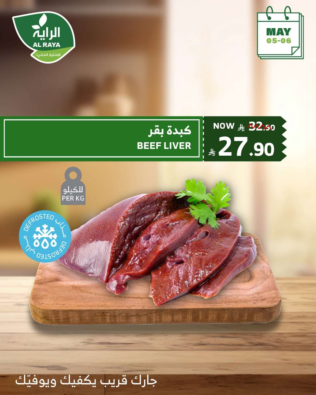 YRRUFl - عروض اسواق الراية الطازج الاثنين 5 مايو 2025 لمدة يومان