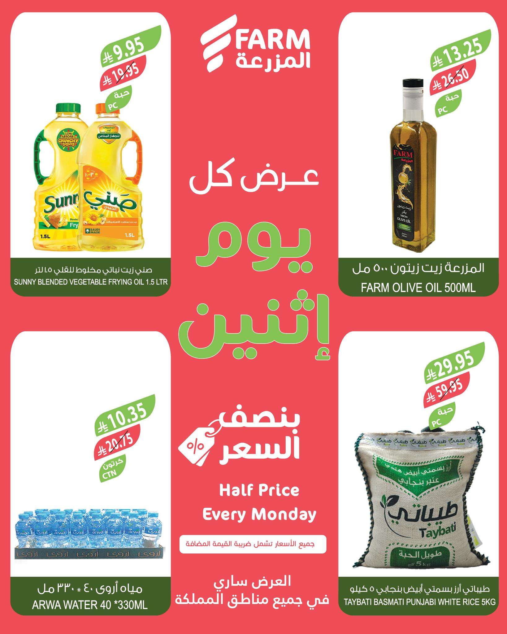 YaTwIh - عروض اسواق المزرعة جميع الفروع الاثنين 14 ذو القعدة 1446هـ اليوم فقط