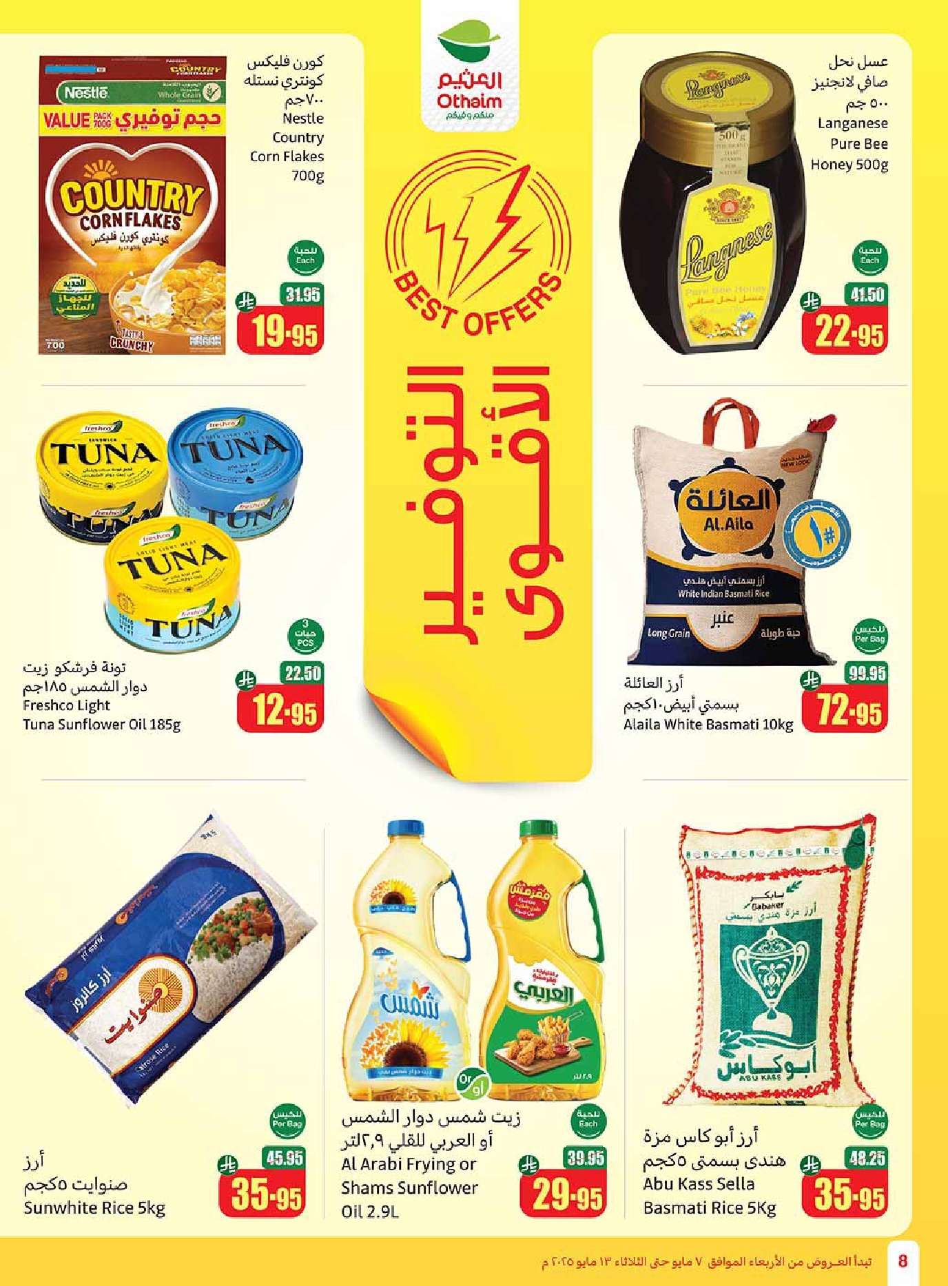 YgUqo0 - مجلة عروض العثيم الاسبوعية الاربعاء 7 مايو 2025 | تخفيضات تبرد صيفك