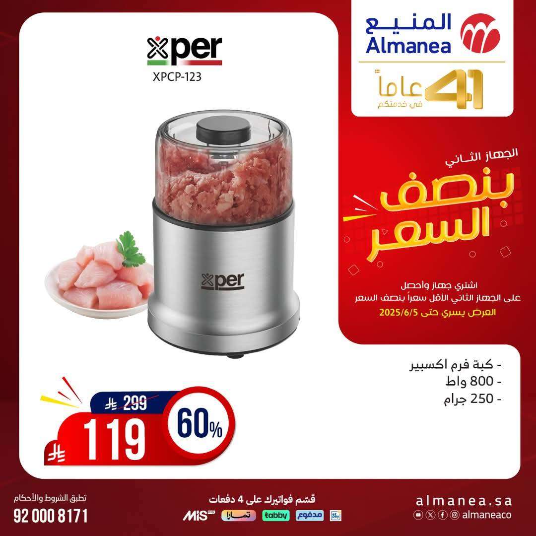 YrgPTn - تصفح مجلة عروض المنيع بنصف السعر حتي الخميس 5 يونيو 2025 | اشتر جهاز و الثاني مجانا