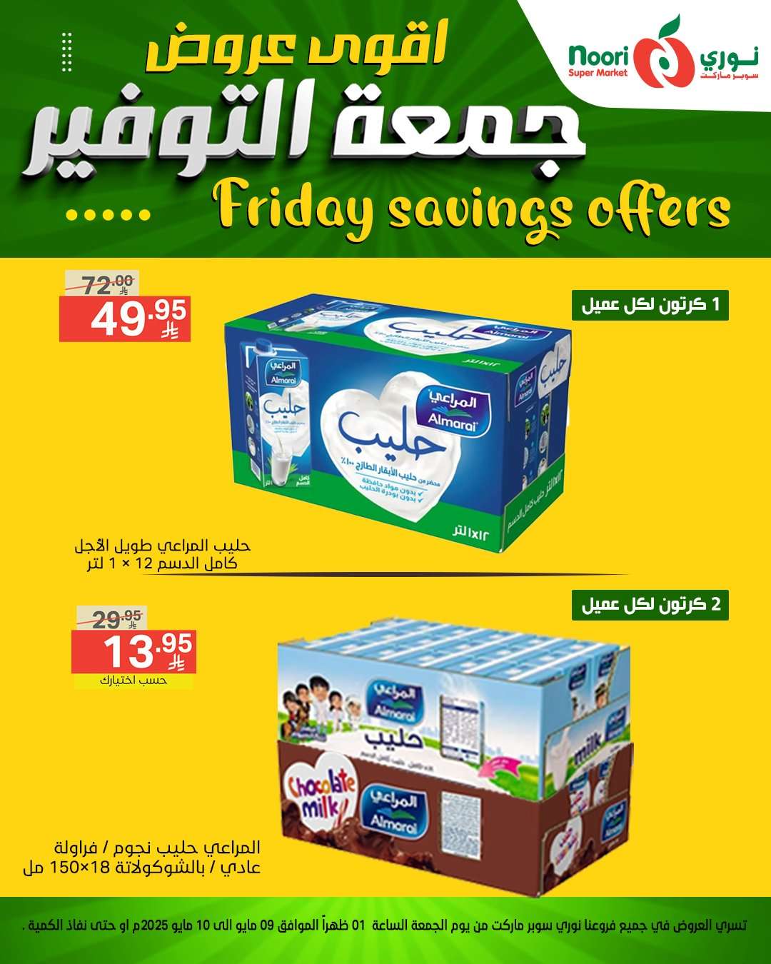 YtFjlM - عروض نوري هايبر ماركت الويكند الجمعة 9 مايو 2025 لمدة يومان