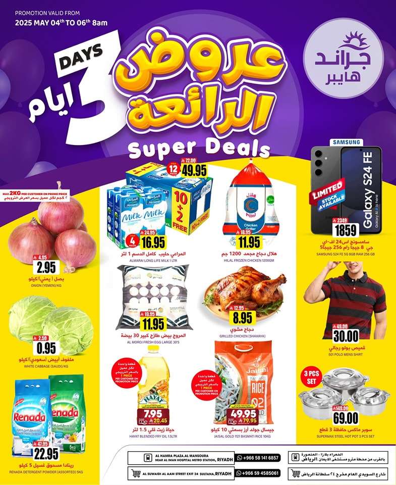 ZPyLle - عروض جراند هايبر الرياض الطازج الاحد 4 مايو 2025 | عروض رائعة لمدة 3 ايام