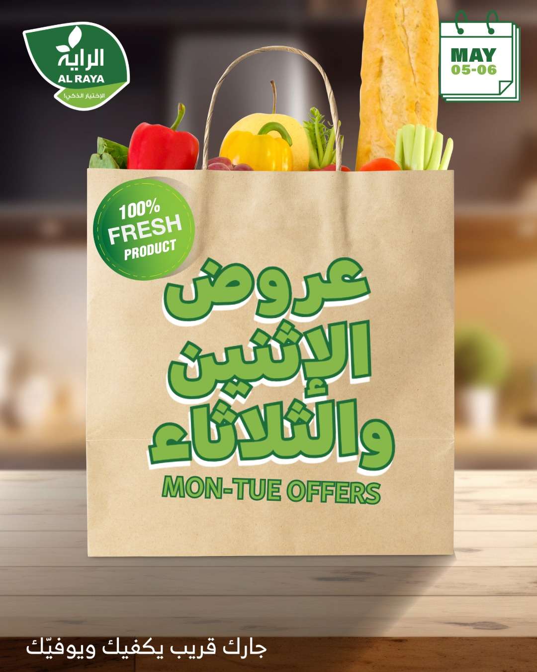 aJk3gC - عروض اسواق الراية الطازج الاثنين 5 مايو 2025 لمدة يومان