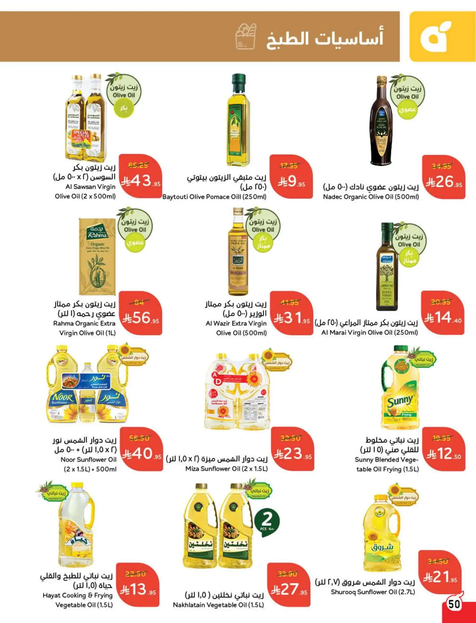 aMqNjz - تصفح عروض بنده صفحة واحدة حتي الثلاثاء 29 ذو القعدة 1446هـ أساسيات الطبخ