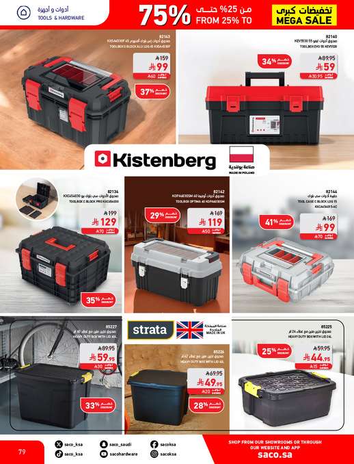 aamkvr - مجلة عروض ساكو السعودية السبت 3 مايو 2025 | التخفيضات الكبري حتي 75%