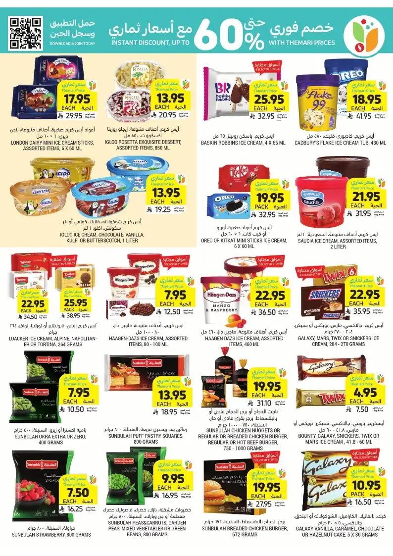 ahwBRD - عروض التميمي علي المجمدات صفحة واحدة حتي الثلاثاء 6/5/2025 | اقوي العروض