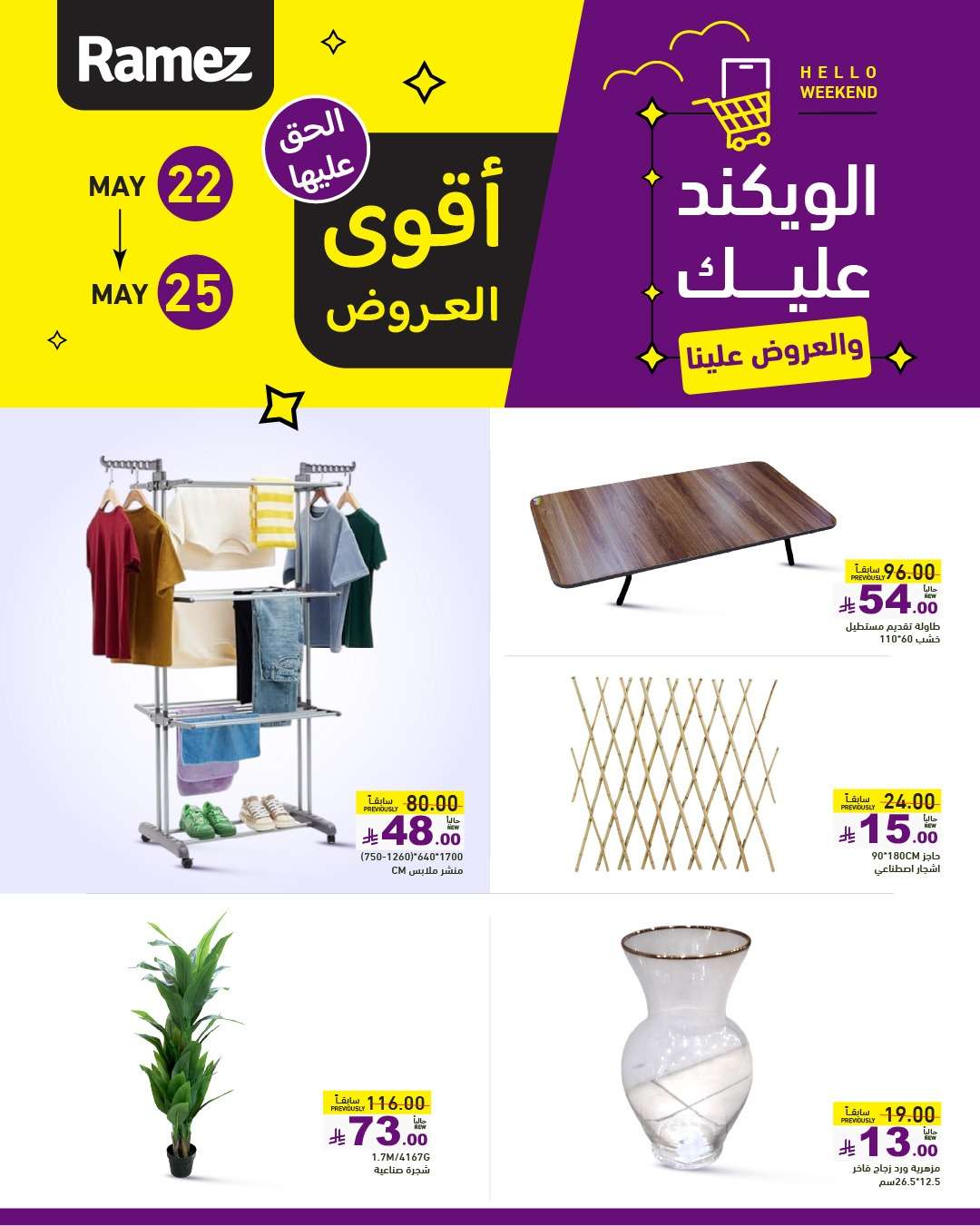 ajky8W - عروض اسواق رامز الخميس 22 مايو 2025 | الويكند عليك و العروض علينا