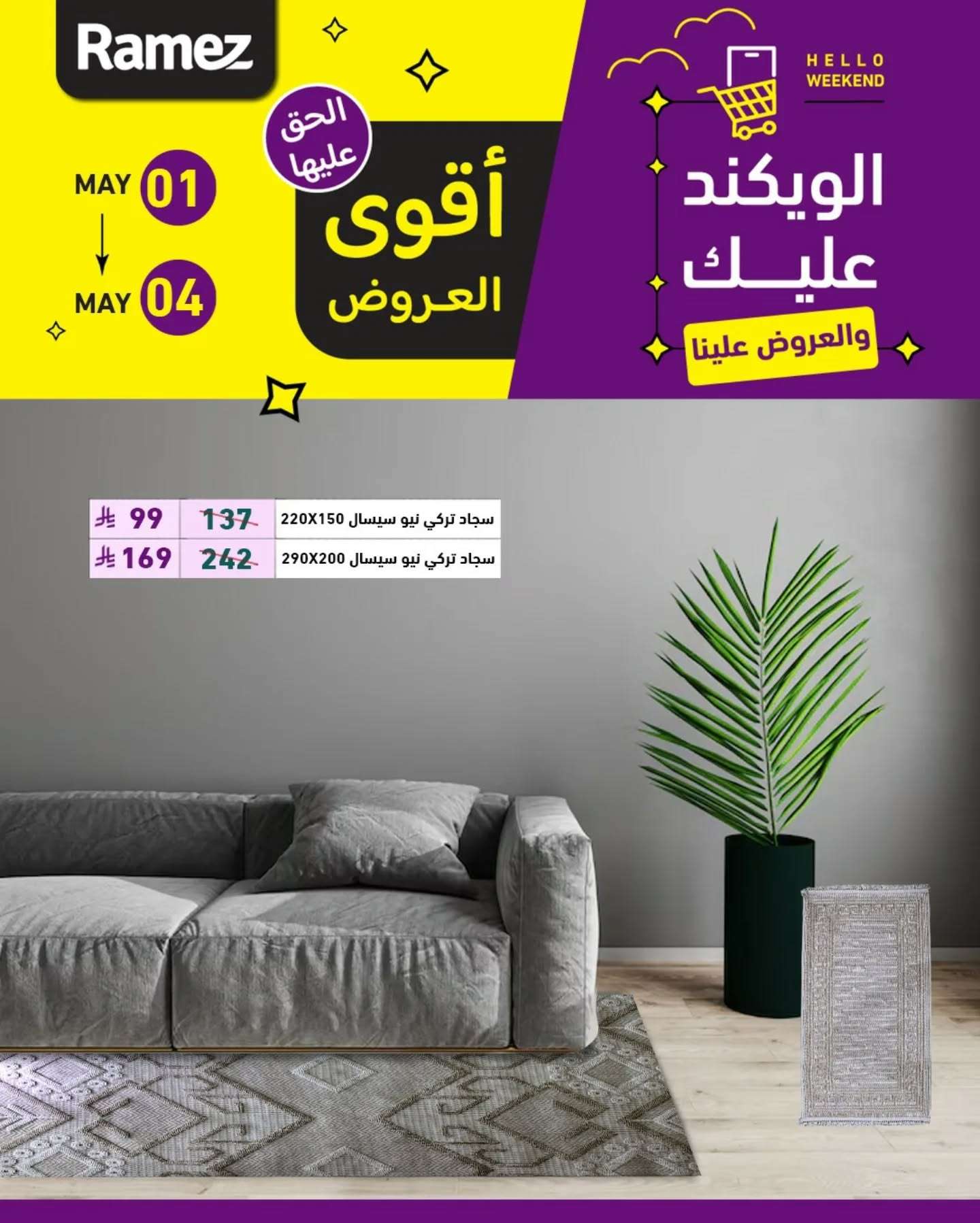 - عروض اسواق رامز الويكند الخميس 1 مايو 2025 لمدة 3 ايام
