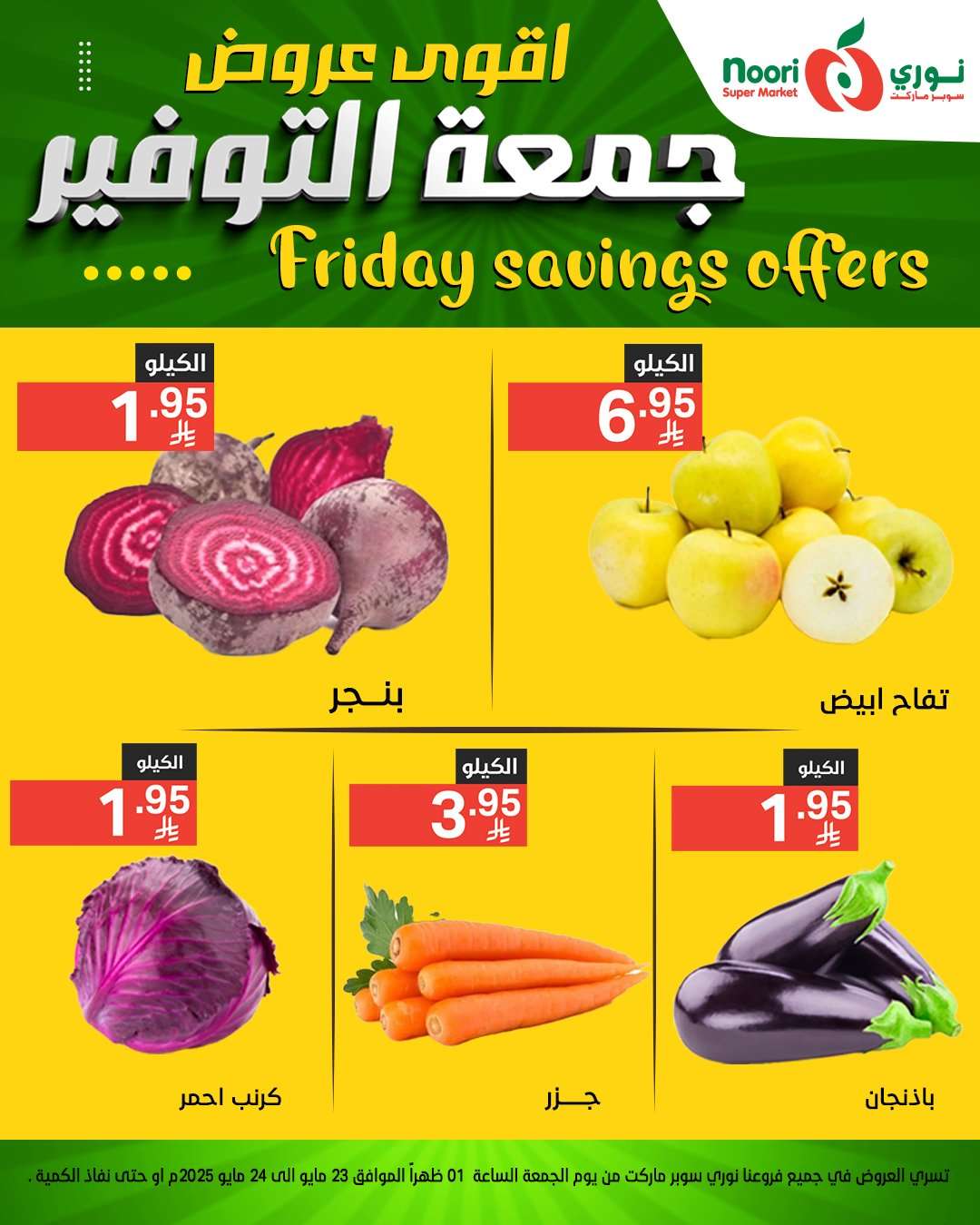 azWsYi - عروض نوري هايبر ماركت الويكند الجمعة 23 مايو 2025 لمدة يومان